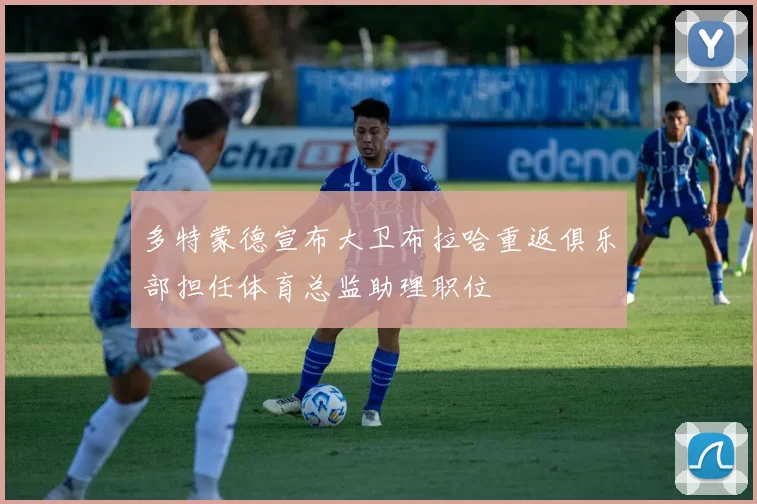 多特蒙德宣布大卫布拉哈重返俱乐部担任体育总监助理职位