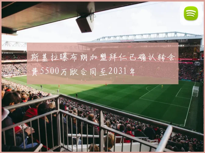 斯基拉曝布朗加盟拜仁已确认转会费5500万欧合同至2031年