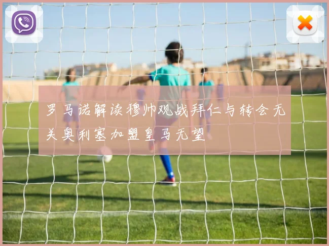 罗马诺解读穆帅观战拜仁与转会无关奥利塞加盟皇马无望