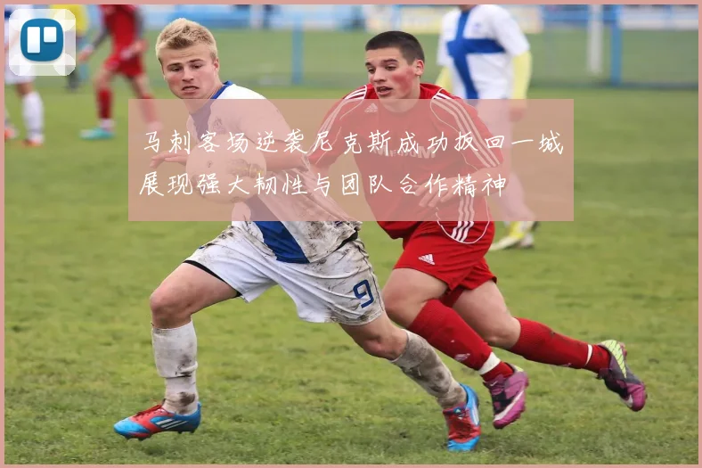 马刺客场逆袭尼克斯成功扳回一城展现强大韧性与团队合作精神